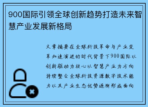 900国际引领全球创新趋势打造未来智慧产业发展新格局 900国际引领全球创新趋势打造未来智慧产业发展新格局