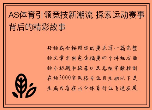 AS体育引领竞技新潮流 探索运动赛事背后的精彩故事 AS体育引领竞技新潮流 探索运动赛事背后的精彩故事