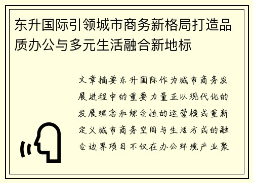 东升国际引领城市商务新格局打造品质办公与多元生活融合新地标 东升国际引领城市商务新格局打造品质办公与多元生活融合新地标