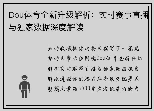 Dou体育全新升级解析：实时赛事直播与独家数据深度解读