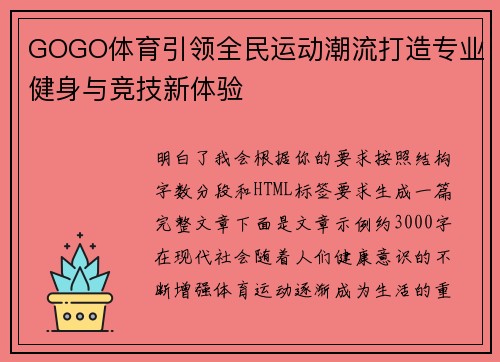 GOGO体育引领全民运动潮流打造专业健身与竞技新体验 GOGO体育引领全民运动潮流打造专业健身与竞技新体验