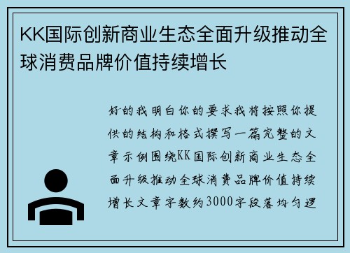 KK国际创新商业生态全面升级推动全球消费品牌价值持续增长 KK国际创新商业生态全面升级推动全球消费品牌价值持续增长