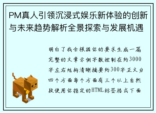 PM真人引领沉浸式娱乐新体验的创新与未来趋势解析全景探索与发展机遇 PM真人引领沉浸式娱乐新体验的创新与未来趋势解析全景探索与发展机遇