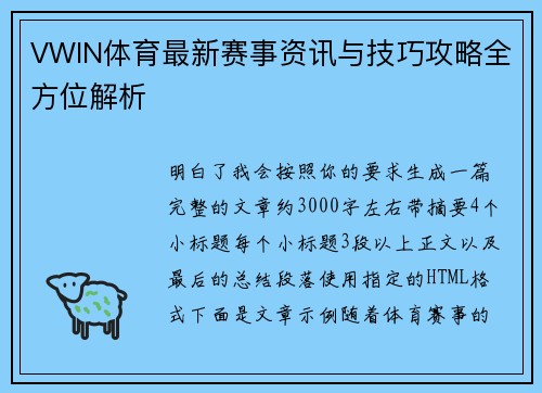 VWIN体育最新赛事资讯与技巧攻略全方位解析 VWIN体育最新赛事资讯与技巧攻略全方位解析
