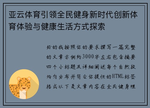 亚云体育引领全民健身新时代创新体育体验与健康生活方式探索 亚云体育引领全民健身新时代创新体育体验与健康生活方式探索