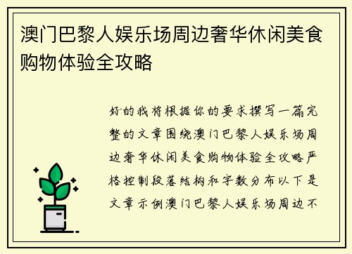 澳门巴黎人娱乐场周边奢华休闲美食购物体验全攻略
