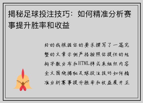 揭秘足球投注技巧：如何精准分析赛事提升胜率和收益