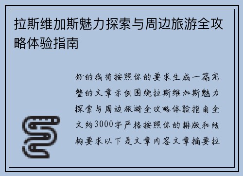 拉斯维加斯魅力探索与周边旅游全攻略体验指南