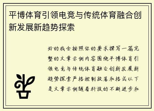 平博体育引领电竞与传统体育融合创新发展新趋势探索 平博体育引领电竞与传统体育融合创新发展新趋势探索