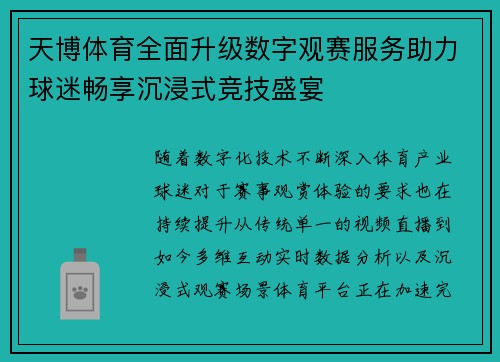 天博体育全面升级数字观赛服务助力球迷畅享沉浸式竞技盛宴 天博体育全面升级数字观赛服务助力球迷畅享沉浸式竞技盛宴