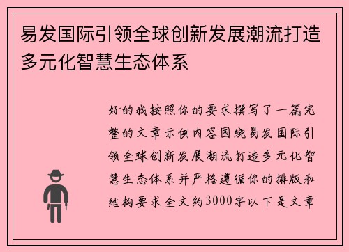 易发国际引领全球创新发展潮流打造多元化智慧生态体系 易发国际引领全球创新发展潮流打造多元化智慧生态体系
