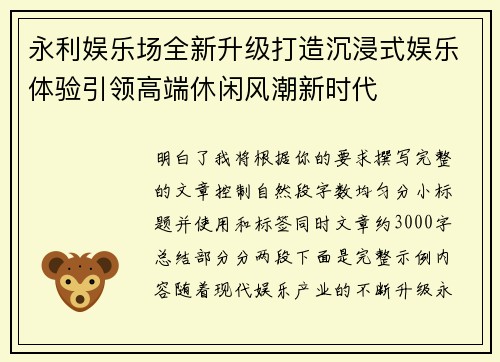 永利娱乐场全新升级打造沉浸式娱乐体验引领高端休闲风潮新时代