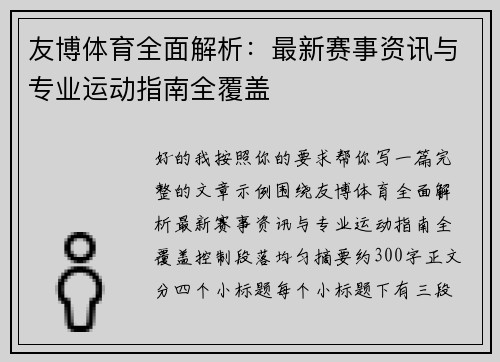 友博体育全面解析:最新赛事资讯与专业运动指南全覆盖 友博体育全面解析:最新赛事资讯与专业运动指南全覆盖