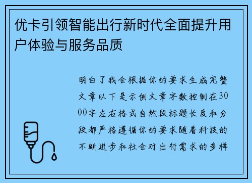 优卡引领智能出行新时代全面提升用户体验与服务品质 优卡引领智能出行新时代全面提升用户体验与服务品质