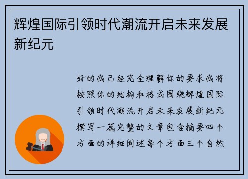 辉煌国际引领时代潮流开启未来发展新纪元