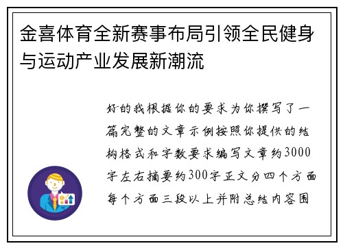 金喜体育全新赛事布局引领全民健身与运动产业发展新潮流