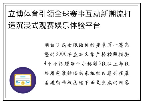 立博体育引领全球赛事互动新潮流打造沉浸式观赛娱乐体验平台