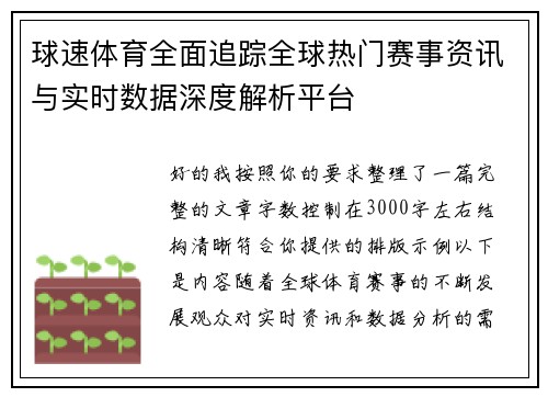 球速体育全面追踪全球热门赛事资讯与实时数据深度解析平台
