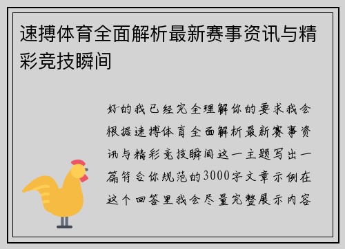 速搏体育全面解析最新赛事资讯与精彩竞技瞬间