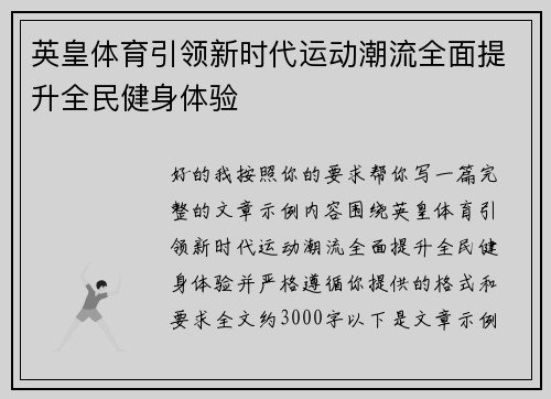 英皇体育引领新时代运动潮流全面提升全民健身体验