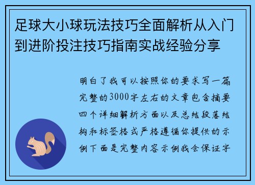 足球大小球玩法技巧全面解析从入门到进阶投注技巧指南实战经验分享 足球大小球玩法技巧全面解析从入门到进阶投注技巧指南实战经验分享