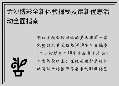 金沙博彩全新体验揭秘及最新优惠活动全面指南
