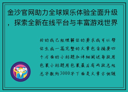 金沙官网助力全球娱乐体验全面升级,探索全新在线平台与丰富游戏世界 金沙官网助力全球娱乐体验全面升级,探索全新在线平台与丰富游戏世界