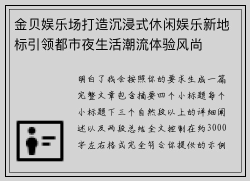 金贝娱乐场打造沉浸式休闲娱乐新地标引领都市夜生活潮流体验风尚