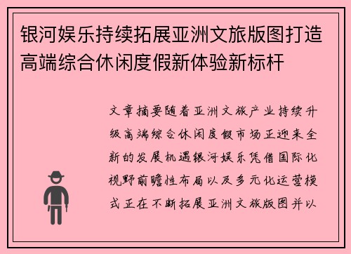 银河娱乐持续拓展亚洲文旅版图打造高端综合休闲度假新体验新标杆 银河娱乐持续拓展亚洲文旅版图打造高端综合休闲度假新体验新标杆