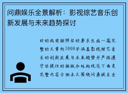 问鼎娱乐全景解析:影视综艺音乐创新发展与未来趋势探讨 问鼎娱乐全景解析:影视综艺音乐创新发展与未来趋势探讨