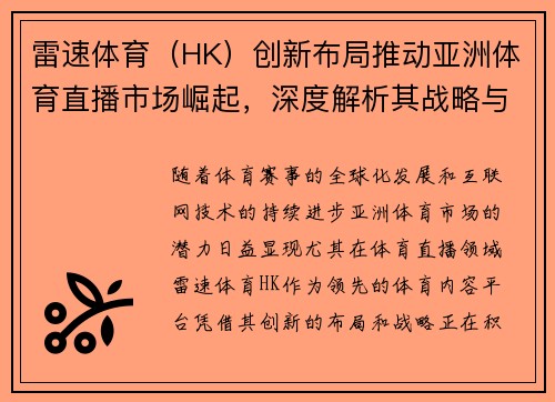 雷速体育（HK）创新布局推动亚洲体育直播市场崛起，深度解析其战略与前景