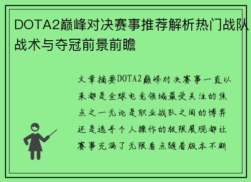 DOTA2巅峰对决赛事推荐解析热门战队战术与夺冠前景前瞻