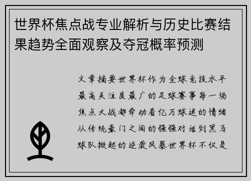 世界杯焦点战专业解析与历史比赛结果趋势全面观察及夺冠概率预测 世界杯焦点战专业解析与历史比赛结果趋势全面观察及夺冠概率预测
