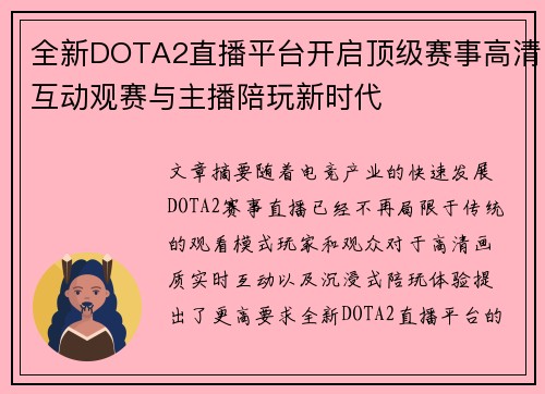 全新DOTA2直播平台开启顶级赛事高清互动观赛与主播陪玩新时代