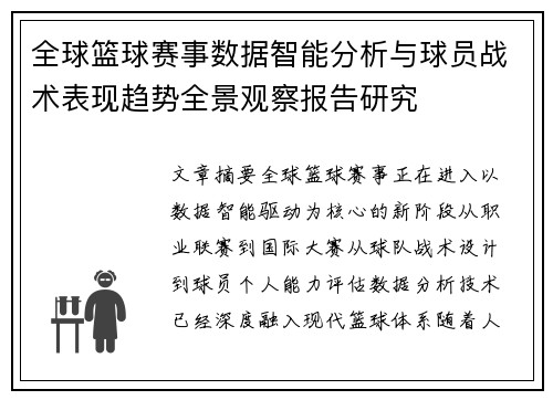 全球篮球赛事数据智能分析与球员战术表现趋势全景观察报告研究 全球篮球赛事数据智能分析与球员战术表现趋势全景观察报告研究