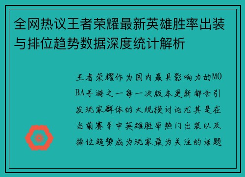全网热议王者荣耀最新英雄胜率出装与排位趋势数据深度统计解析 全网热议王者荣耀最新英雄胜率出装与排位趋势数据深度统计解析