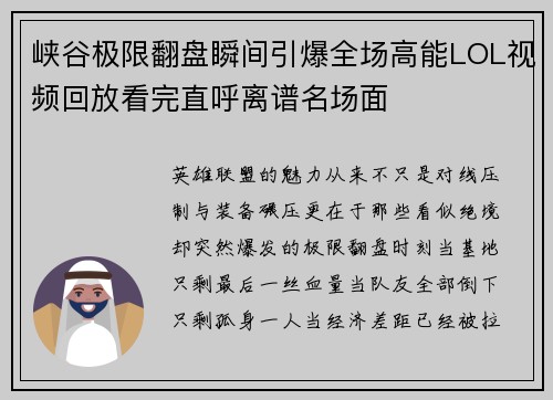 峡谷极限翻盘瞬间引爆全场高能LOL视频回放看完直呼离谱名场面