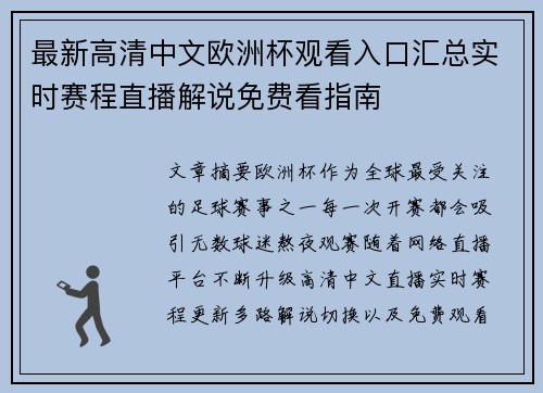 最新高清中文欧洲杯观看入口汇总实时赛程直播解说免费看指南