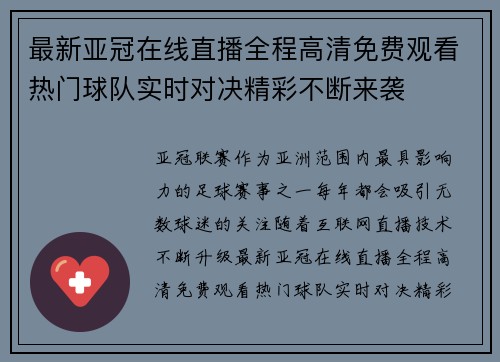 最新亚冠在线直播全程高清免费观看热门球队实时对决精彩不断来袭 最新亚冠在线直播全程高清免费观看热门球队实时对决精彩不断来袭
