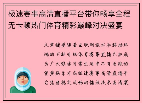 极速赛事高清直播平台带你畅享全程无卡顿热门体育精彩巅峰对决盛宴 极速赛事高清直播平台带你畅享全程无卡顿热门体育精彩巅峰对决盛宴