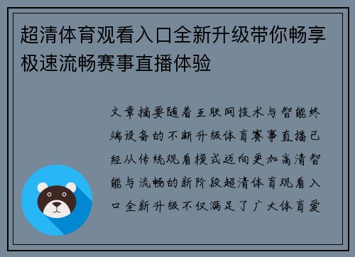 超清体育观看入口全新升级带你畅享极速流畅赛事直播体验