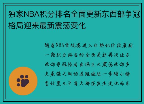 独家NBA积分排名全面更新东西部争冠格局迎来最新震荡变化