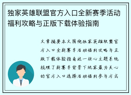 独家英雄联盟官方入口全新赛季活动福利攻略与正版下载体验指南