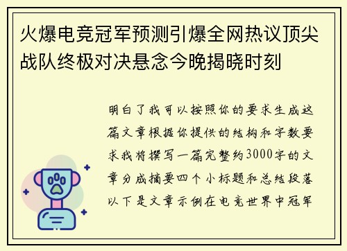 火爆电竞冠军预测引爆全网热议顶尖战队终极对决悬念今晚揭晓时刻