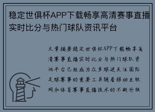 稳定世俱杯APP下载畅享高清赛事直播实时比分与热门球队资讯平台