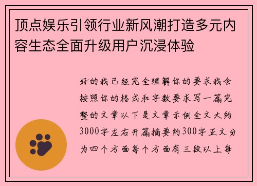 顶点娱乐引领行业新风潮打造多元内容生态全面升级用户沉浸体验