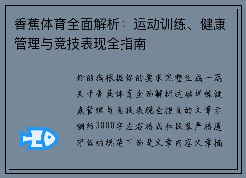 香蕉体育全面解析：运动训练、健康管理与竞技表现全指南