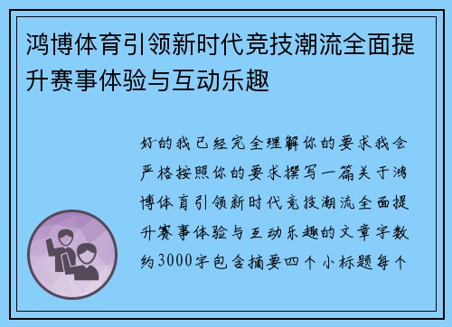 鸿博体育引领新时代竞技潮流全面提升赛事体验与互动乐趣 鸿博体育引领新时代竞技潮流全面提升赛事体验与互动乐趣