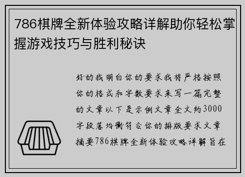 786棋牌全新体验攻略详解助你轻松掌握游戏技巧与胜利秘诀
