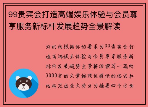 99贵宾会打造高端娱乐体验与会员尊享服务新标杆发展趋势全景解读